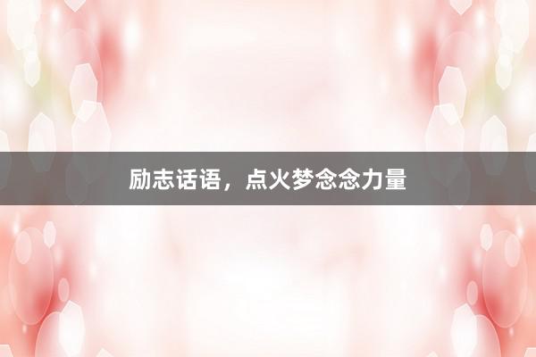 励志话语，点火梦念念力量