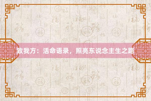 致我方：活命语录，照亮东说念主生之路