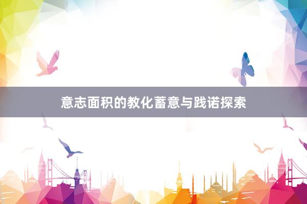 意志面积的教化蓄意与践诺探索