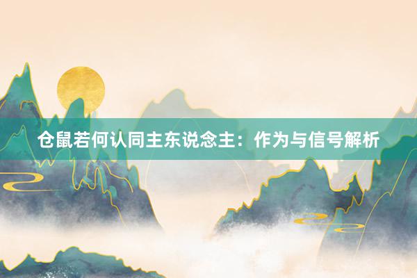 仓鼠若何认同主东说念主：作为与信号解析